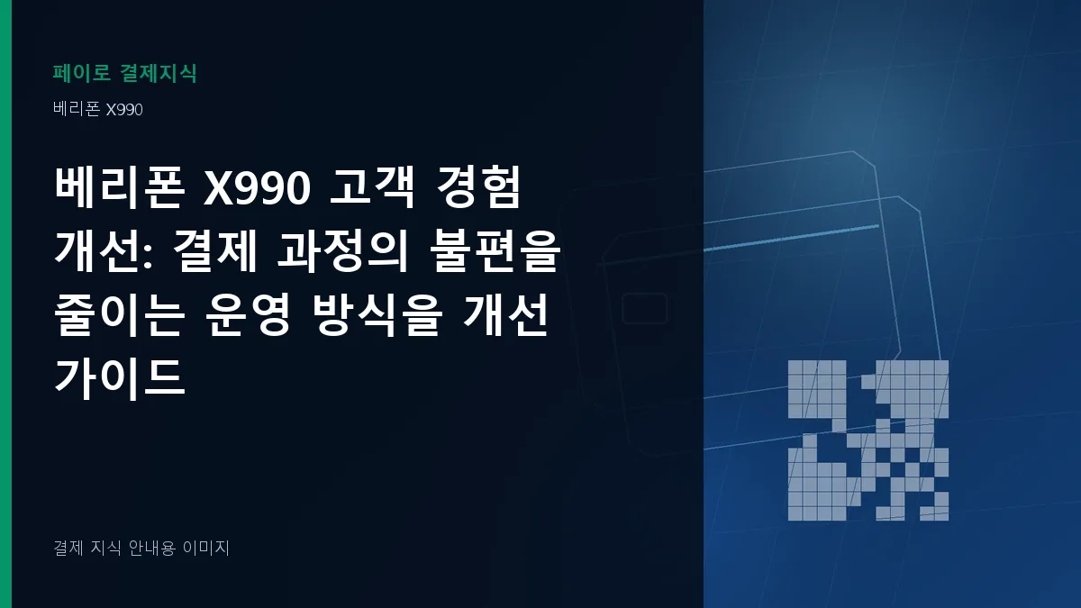 베리폰 X990 고객 경험 개선 기준을 설명하는 결제 지식 안내 이미지
