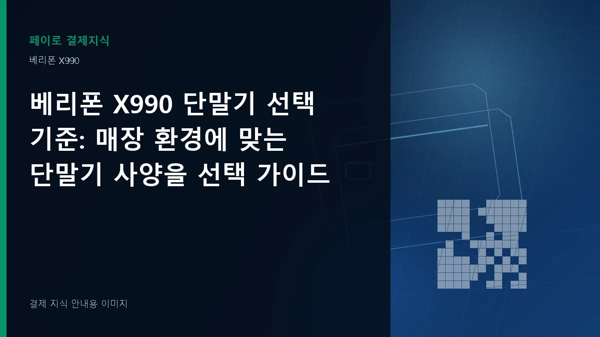 베리폰 X990 단말기 선택 기준 기준을 설명하는 결제 지식 안내 이미지