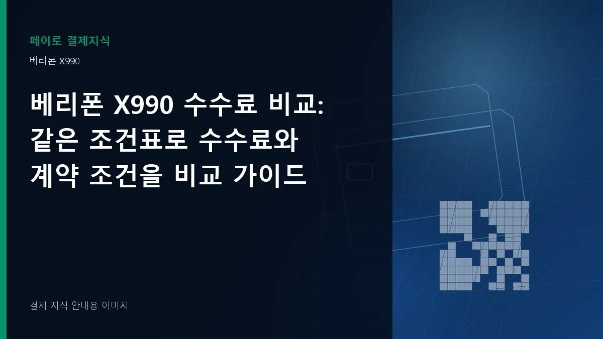 베리폰 X990 수수료 비교 안내 이미지