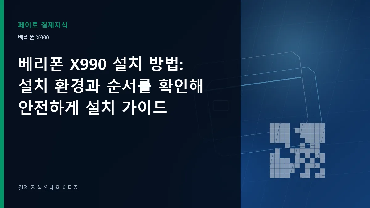베리폰 X990 설치 방법 기준을 설명하는 결제 지식 안내 이미지