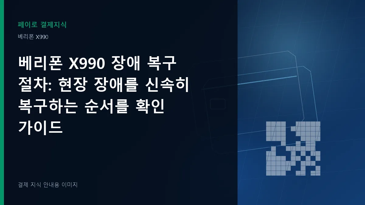 베리폰 X990 장애 복구 절차 기준을 설명하는 결제 지식 안내 이미지