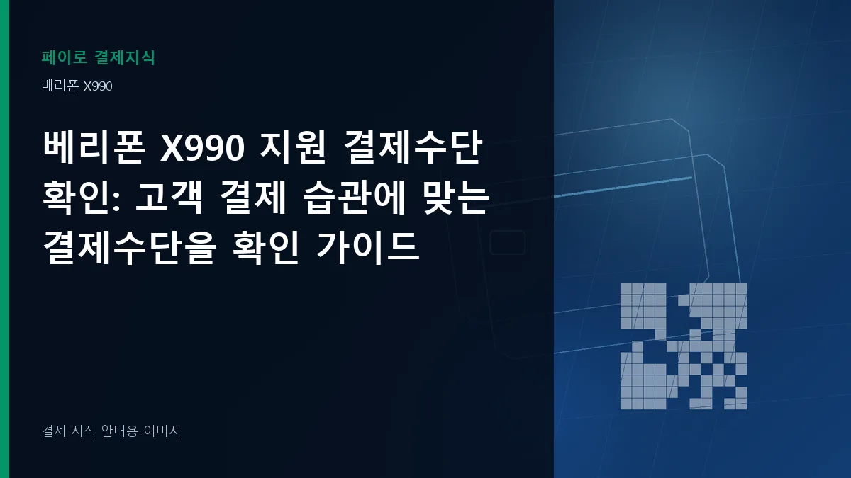 베리폰 X990 지원 결제수단 확인 기준을 설명하는 결제 지식 안내 이미지