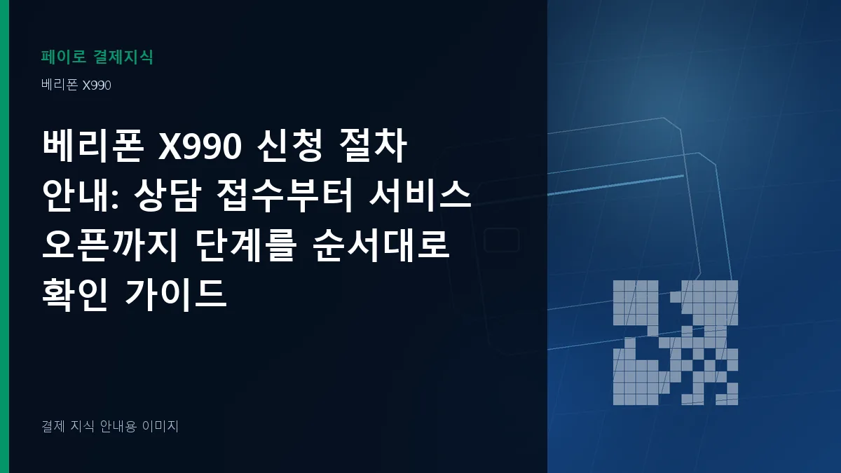 베리폰 X990 신청 절차 안내 기준을 설명하는 결제 지식 안내 이미지