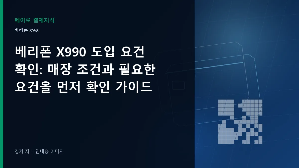베리폰 X990 도입 요건 확인 안내 이미지