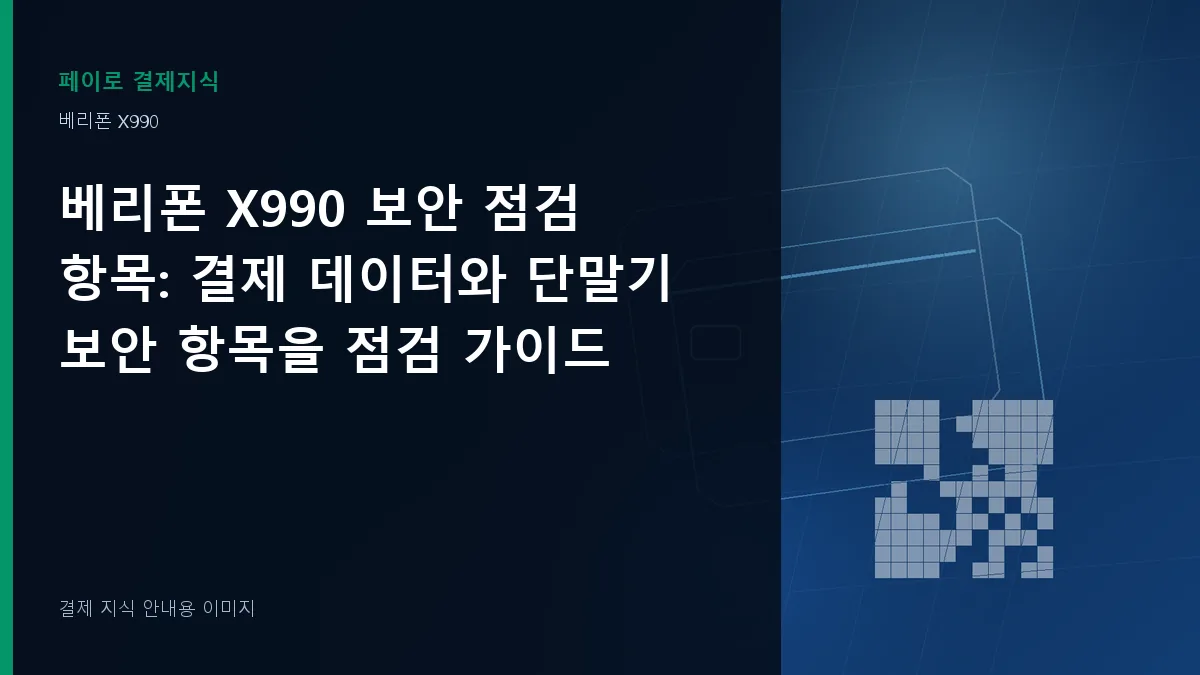 베리폰 X990 보안 점검 항목 기준을 설명하는 결제 지식 안내 이미지