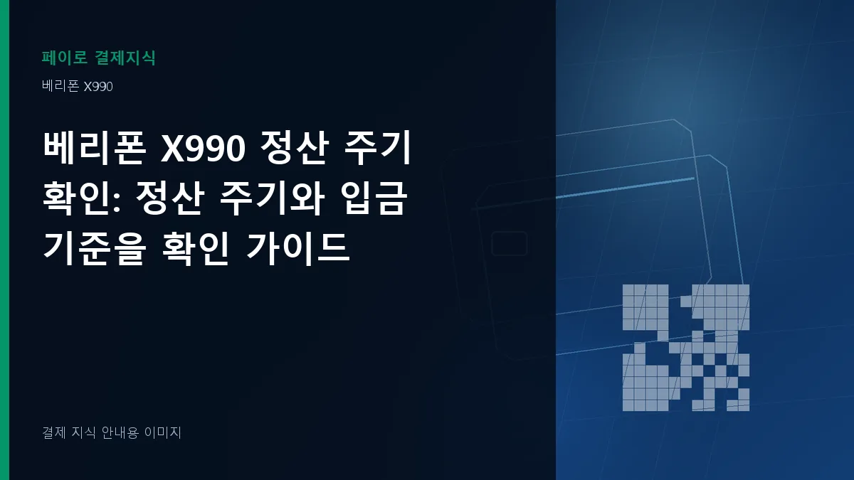베리폰 X990 정산 주기 확인 기준을 설명하는 결제 지식 안내 이미지