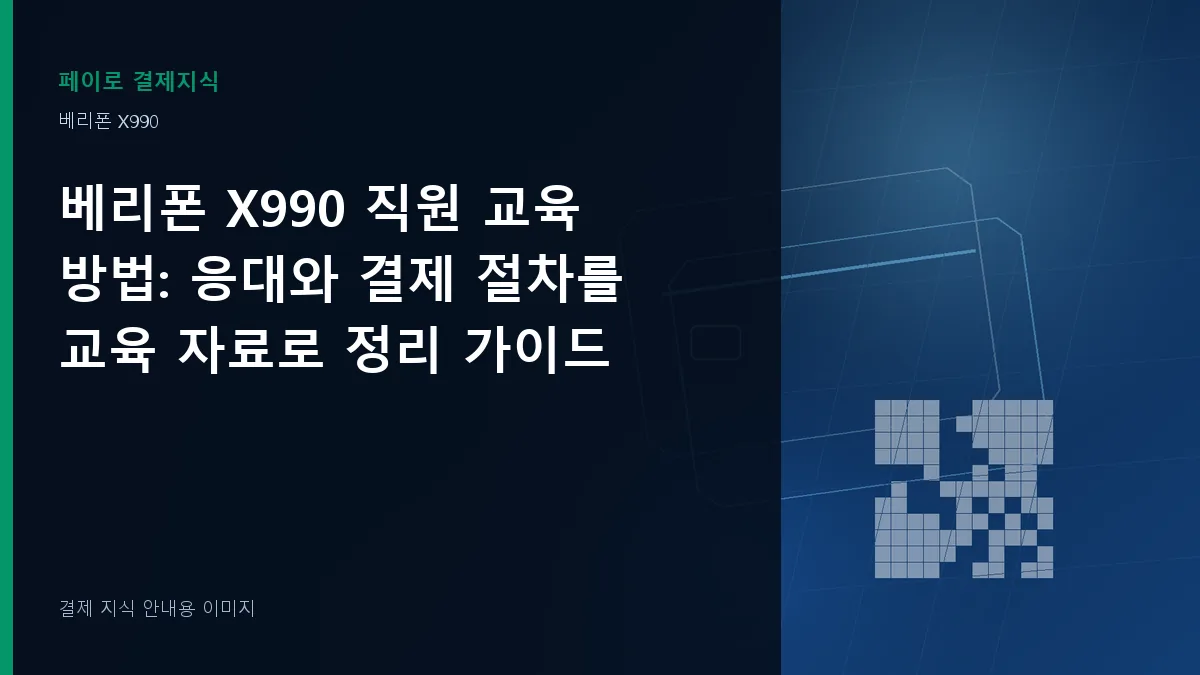 베리폰 X990 직원 교육 방법 안내 이미지