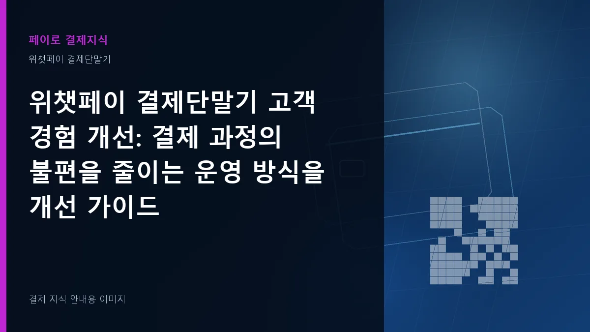 위챗페이 결제단말기 고객 경험 개선 안내 이미지