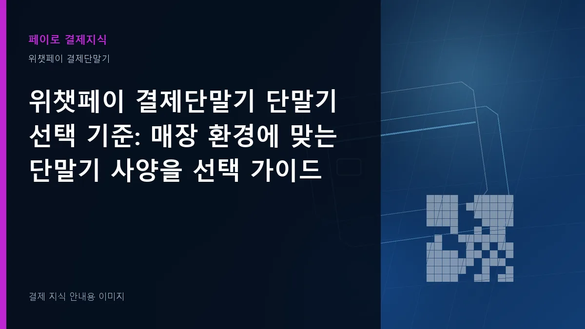 위챗페이 결제단말기 단말기 선택 기준 안내 이미지