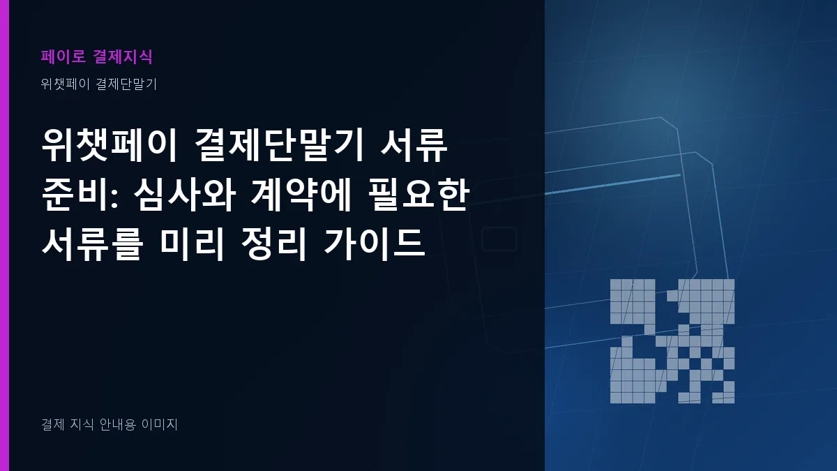 위챗페이 결제단말기 서류 준비 안내 이미지