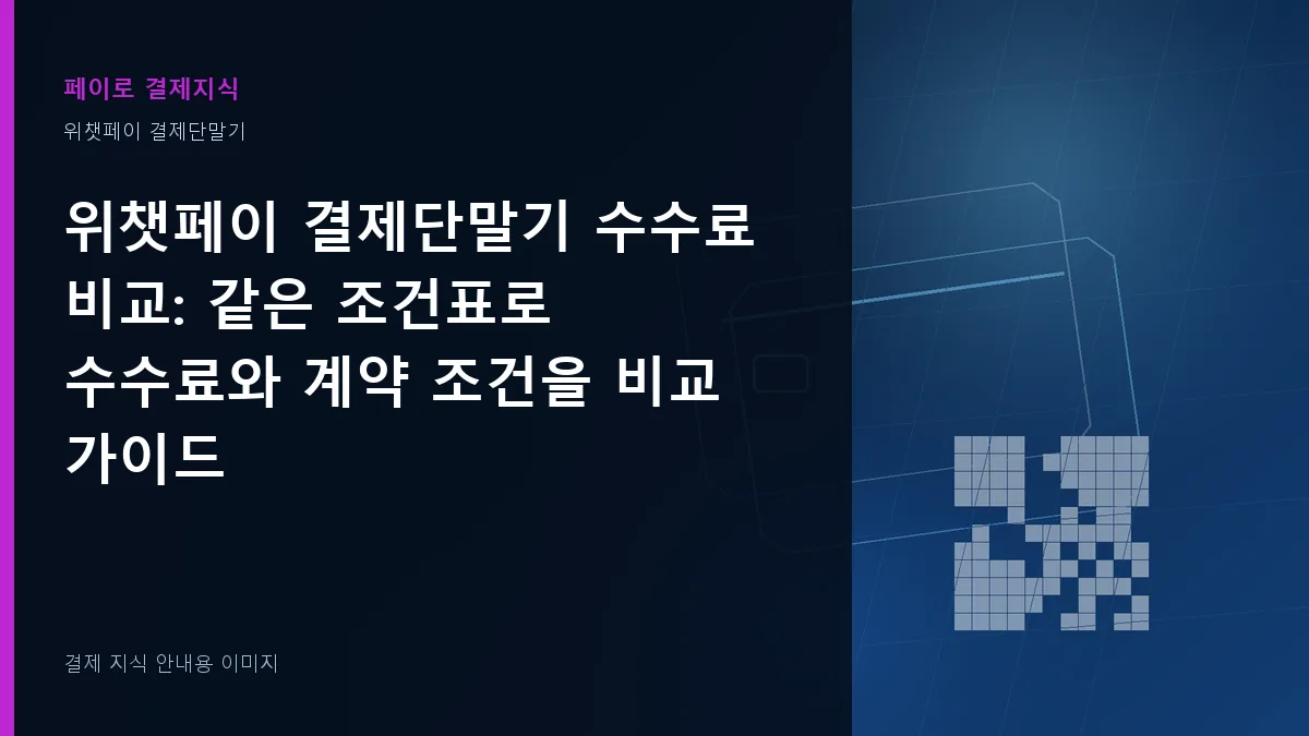 위챗페이 결제단말기 수수료 비교 안내 이미지