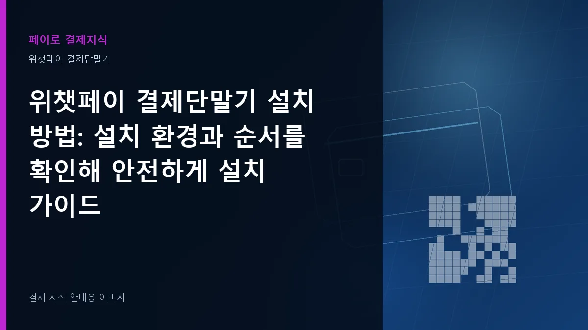 위챗페이 결제단말기 설치 방법 기준을 설명하는 결제 지식 안내 이미지