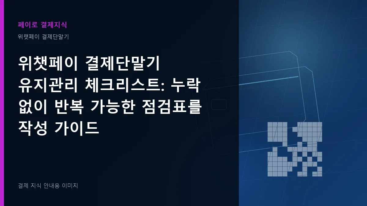 위챗페이 결제단말기 유지관리 체크리스트 안내 이미지