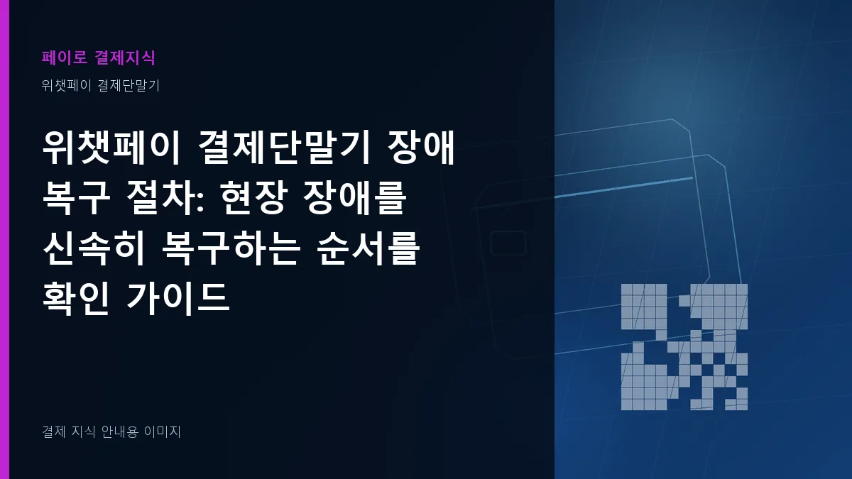 위챗페이 결제단말기 장애 복구 절차 안내 이미지