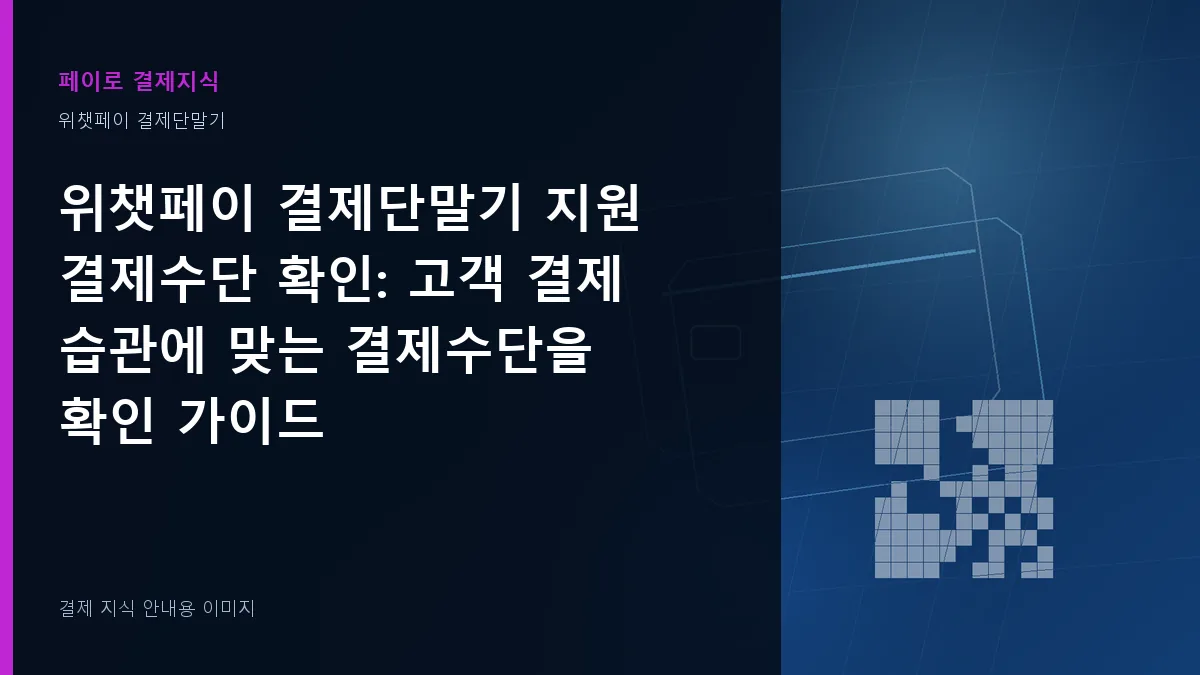 위챗페이 결제단말기 지원 결제수단 확인 안내 이미지