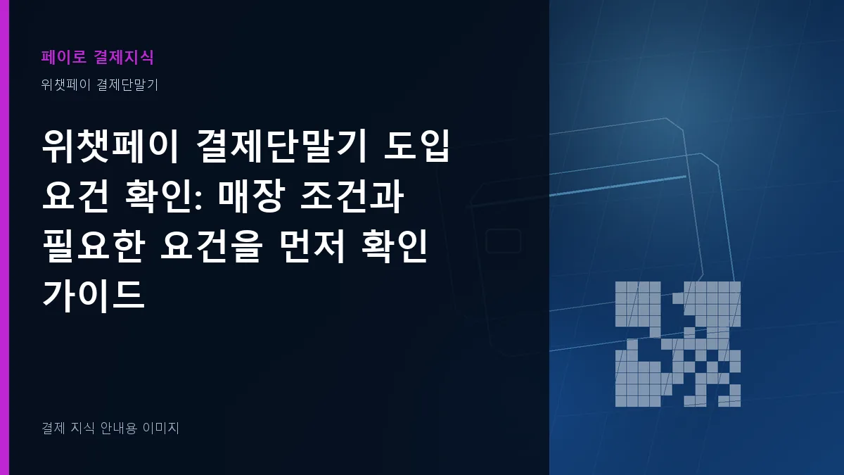 위챗페이 결제단말기 도입 요건 확인 안내 이미지