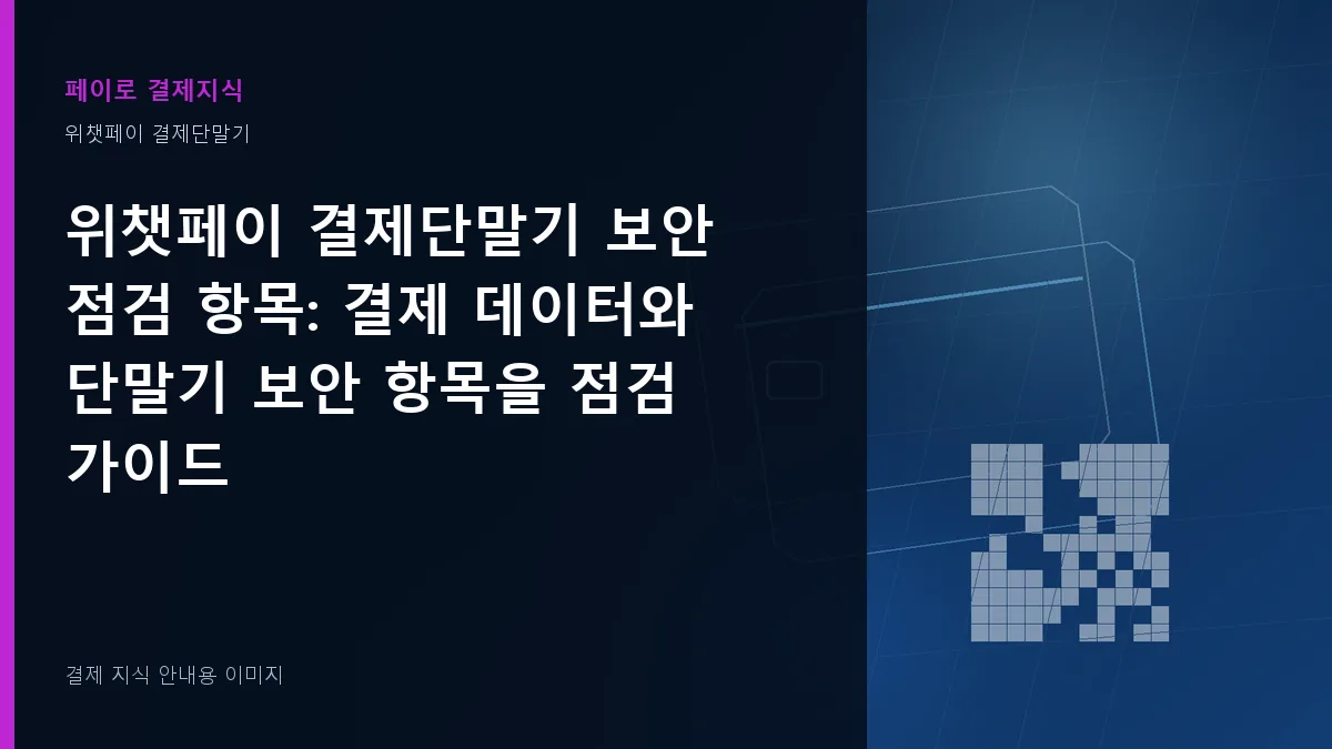 위챗페이 결제단말기 보안 점검 항목 안내 이미지