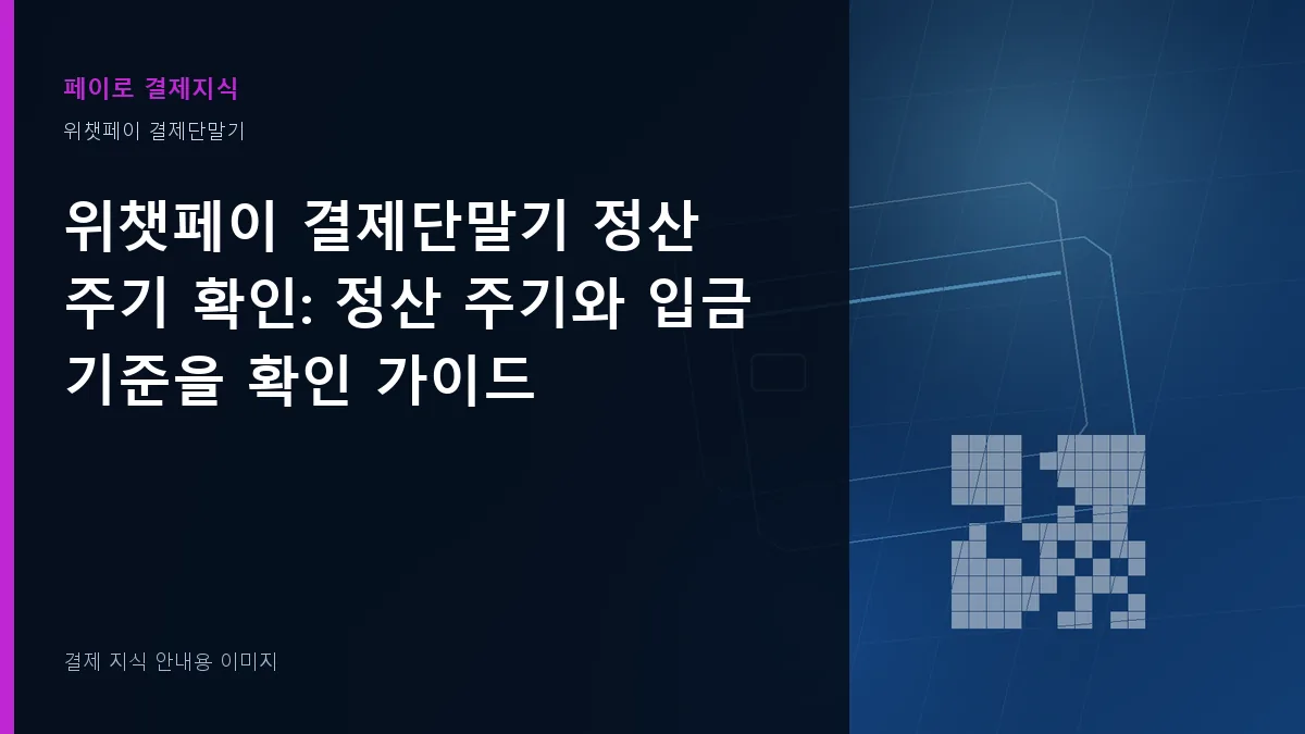 위챗페이 결제단말기 정산 주기 확인 안내 이미지