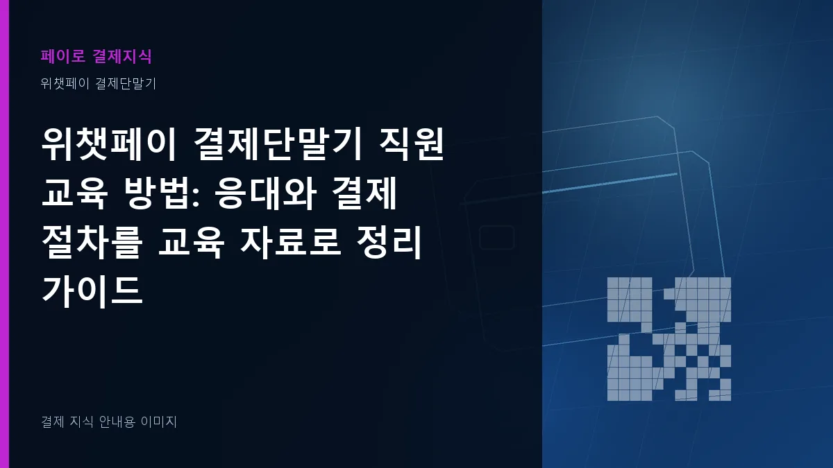 위챗페이 결제단말기 직원 교육 방법 안내 이미지